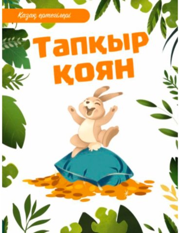 Книга Без автора: Қазақ ертегілері: Тапқыр қоян купить,NaN