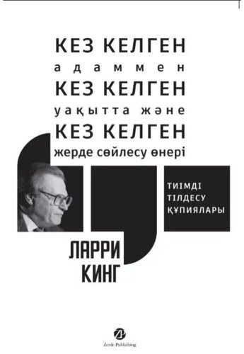 Книга Гилберт Билл, Кинг Л.: Кез Келген Адаммен, Кез Келген Уақытта және Кез Келген Жерде Сөйлесу Өнері. Тиімді тілдесу құпиялары купить,NaN