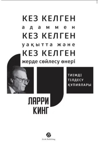 Книга Гилберт Билл, Кинг Л.: Кез Келген Адаммен, Кез Келген Уақытта және Кез Келген Жерде Сөйлесу Өнері. Тиімді тілдесу құпиялары купить,NaN