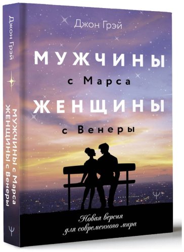 Книга Грэй Дж.: Мужчины с Марса, женщины с Венеры. Новая версия для современного мира купить,NaN