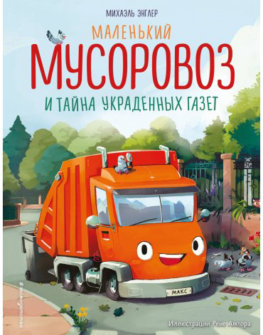 Книга Энглер М.: Маленький мусоровоз и тайна украденных газет (илл. Р. Амтора) купить,NaN
