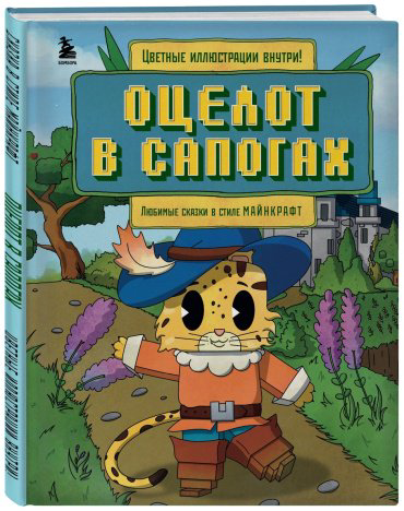 Книга Гит А.: Оцелот в сапогах. Любимые сказки в стиле Майнкрафт купить,NaN