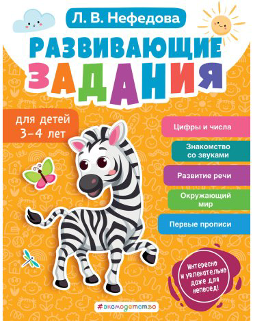 Книга Нефедова Л. В.: Нефедова Л. В.: Развивающие задания для детей 3-4 лет купить,NaN