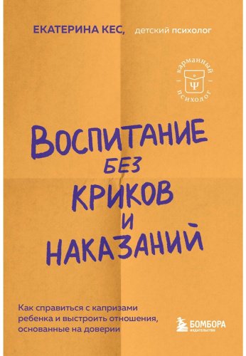 Книга Кес Е.: Воспитание без криков и наказаний. Как справиться с истериками и капризами ребенка купить,NaN