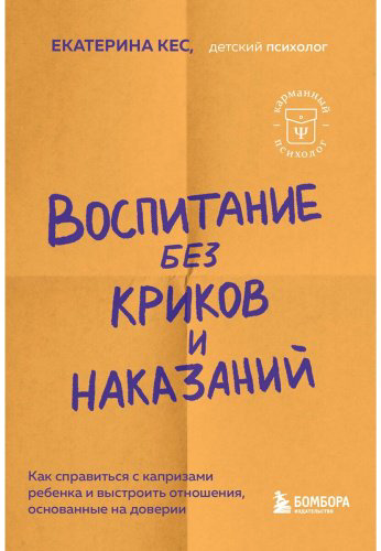 Книга Кес Е.: Воспитание без криков и наказаний. Как справиться с истериками и капризами ребенка купить,NaN