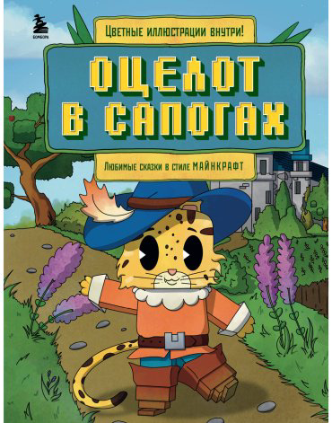 Книга Гит А.: Оцелот в сапогах. Любимые сказки в стиле Майнкрафт купить,NaN