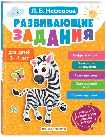 Книга Нефедова Л. В.: Нефедова Л. В.: Развивающие задания для детей 3-4 лет купить,NaN