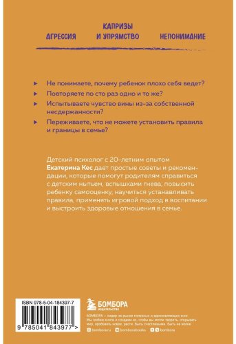 Книга Кес Е.: Воспитание без криков и наказаний. Как справиться с истериками и капризами ребенка купить,NaN