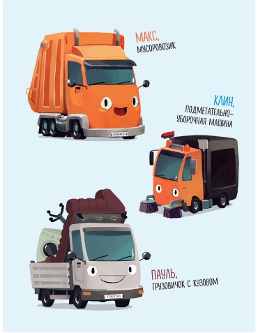 Книга Энглер М.: Маленький мусоровоз и тайна украденных газет (илл. Р. Амтора) купить,NaN