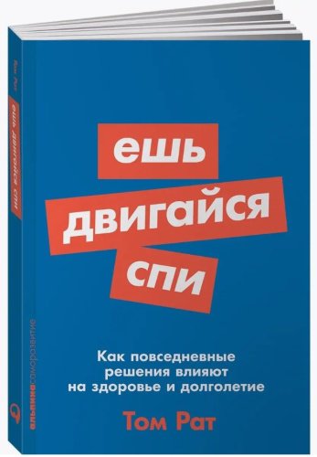 Книга Рат Т.: Ешь, двигайся, спи: Как повседневные решения влияют на здоровье и долголетие купить,NaN