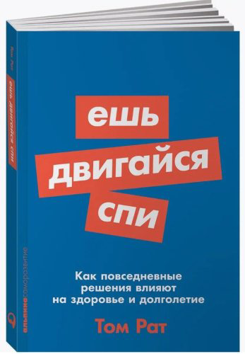 Книга Рат Т.: Ешь, двигайся, спи: Как повседневные решения влияют на здоровье и долголетие купить,NaN