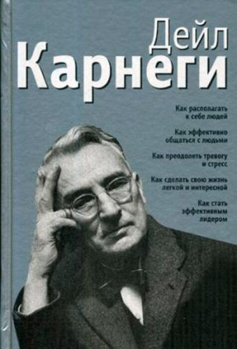 Книга Карнеги Д.: Как располагать к себе людей : Как эффективно общаться с людьми. Сборник (серебро) купить,NaN