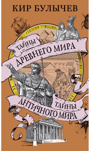 Книга Булычев К.: Тайны Древнего мира. Тайны античного мира купить,NaN
