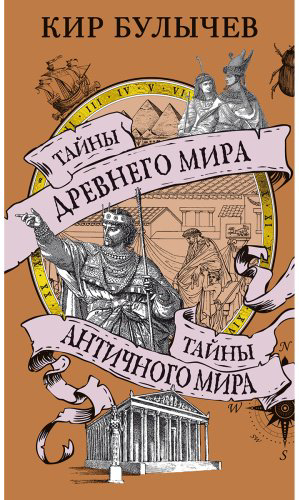 Книга Булычев К.: Тайны Древнего мира. Тайны античного мира купить,NaN