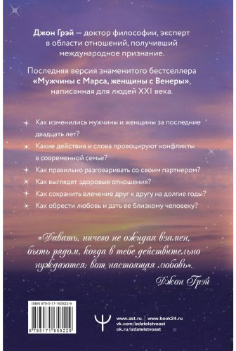 Книга Грэй Дж.: Мужчины с Марса, женщины с Венеры. Новая версия для современного мира купить,NaN