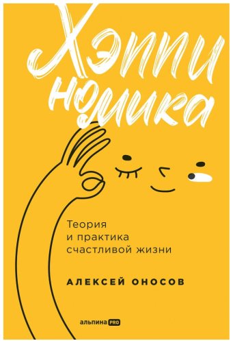 Книга Оносов А.: Хэппиномика. Теория и практика счастливой жизни купить,NaN