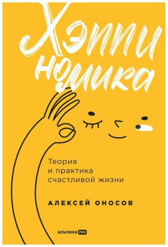 Книга Оносов А.: Хэппиномика. Теория и практика счастливой жизни купить,NaN
