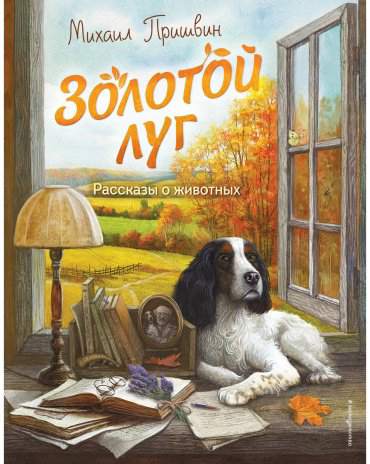 Книга Пришвин М. М.: Золотой луг. Рассказы о животных (илл. Дударенко) купить,NaN