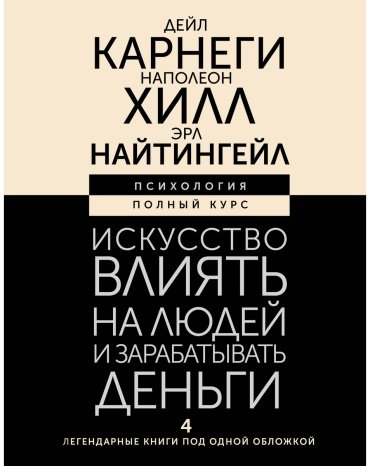 Книга Карнеги Д., Найтингейл Э., Хилл Н.: Искусство влиять на людей и зарабатывать деньги. 4 легендарные книги под одной обложкой купить,NaN