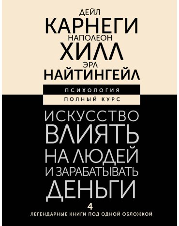 Книга Карнеги Д., Найтингейл Э., Хилл Н.: Искусство влиять на людей и зарабатывать деньги. 4 легендарные книги под одной обложкой купить,NaN