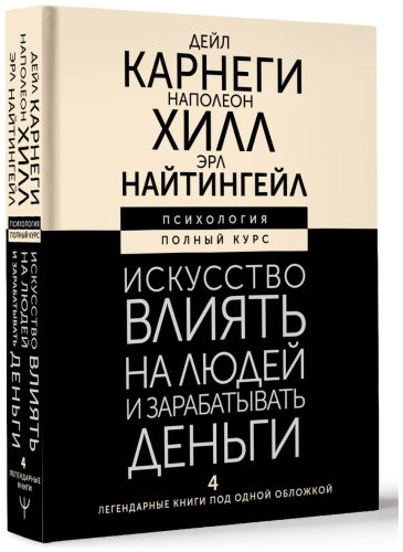 Книга Карнеги Д., Найтингейл Э., Хилл Н.: Искусство влиять на людей и зарабатывать деньги. 4 легендарные книги под одной обложкой купить,NaN