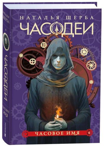 Книга Щерба Н. В.: Часодеи. 4. Часовое имя (специальное издание) купить,NaN