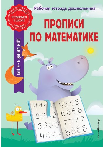 Книга Горохова А. М., Колесникова Т. А.: Прописи по математике