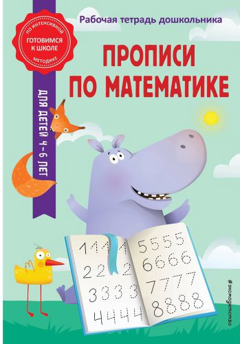 Книга Горохова А. М., Колесникова Т. А.: Прописи по математике купить,NaN