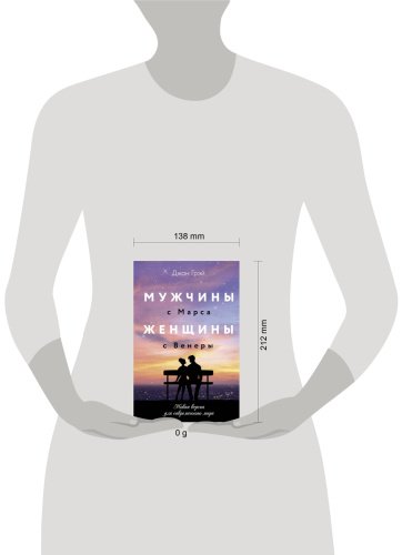 Книга Грэй Дж.: Мужчины с Марса, женщины с Венеры. Новая версия для современного мира купить,NaN