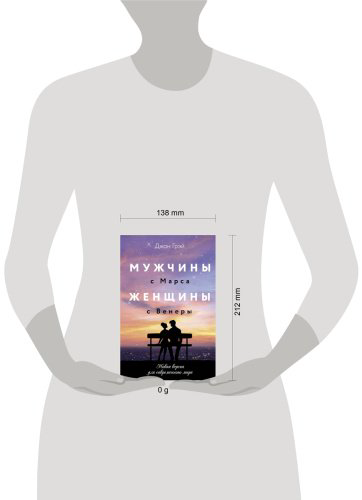 Книга Грэй Дж.: Мужчины с Марса, женщины с Венеры. Новая версия для современного мира купить,NaN