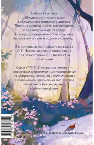 Книга Чехов А. П.: Каштанка и другие рассказы купить,NaN