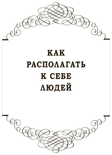 Книга Карнеги Д.: Как располагать к себе людей : Как эффективно общаться с людьми. Сборник (серебро) купить,NaN