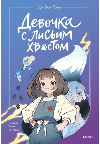 Книга Сон Вон Пхён: Девочка с лисьим хвостом (илл. Ман Муль Сан) купить,NaN