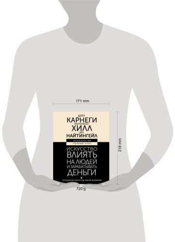 Книга Карнеги Д., Найтингейл Э., Хилл Н.: Искусство влиять на людей и зарабатывать деньги. 4 легендарные книги под одной обложкой купить,NaN