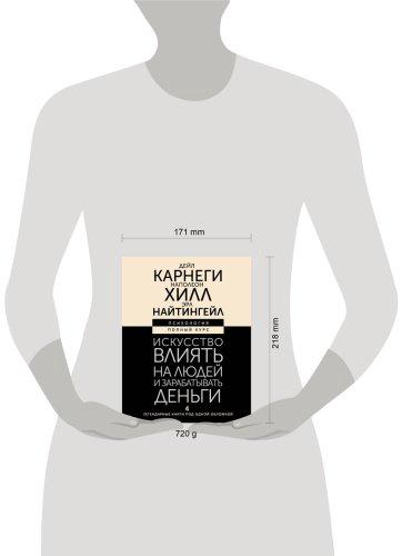 Книга Карнеги Д., Найтингейл Э., Хилл Н.: Искусство влиять на людей и зарабатывать деньги. 4 легендарные книги под одной обложкой купить,NaN