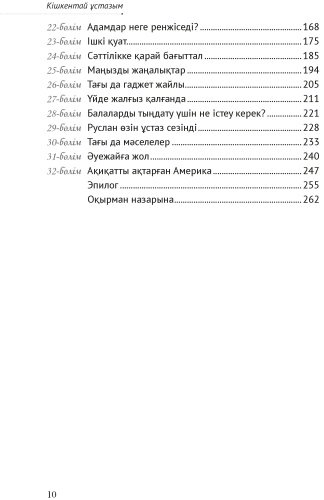 Книга Асхат Абжанов Кішкентай ұстазым купить,NaN