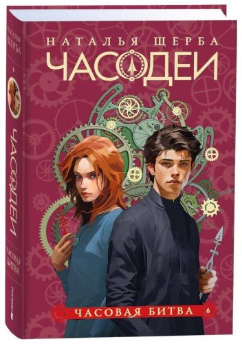 Книга Щерба Н. В.: Часодеи. 6. Часовая битва (специальное издание) купить,NaN