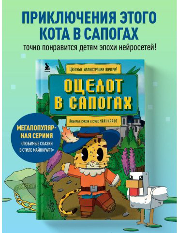 Книга Гит А.: Оцелот в сапогах. Любимые сказки в стиле Майнкрафт купить,NaN