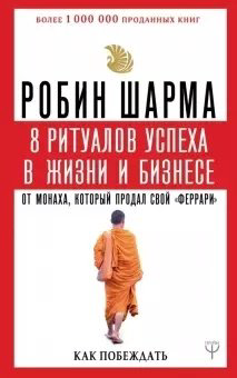 Книга Шарма Р.:8 ритуалов успеха в жизни и бизнесе от монаха, который продал свой "феррари". Как побеждать купить,NaN