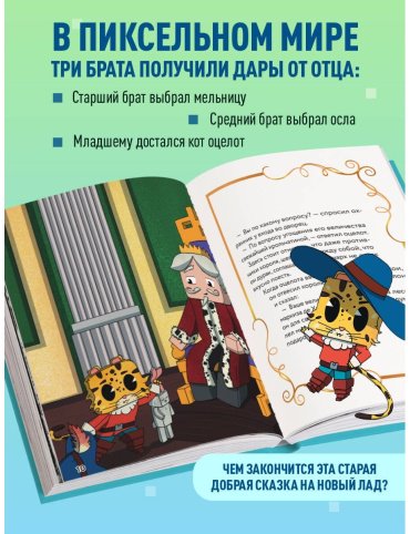 Книга Гит А.: Оцелот в сапогах. Любимые сказки в стиле Майнкрафт купить,NaN