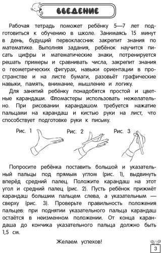 Книга Горохова А. М., Колесникова Т. А.: Прописи по математике