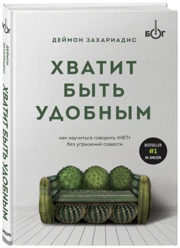 Книга Захариадис Д.: Хватит быть удобным. Как научиться говорить