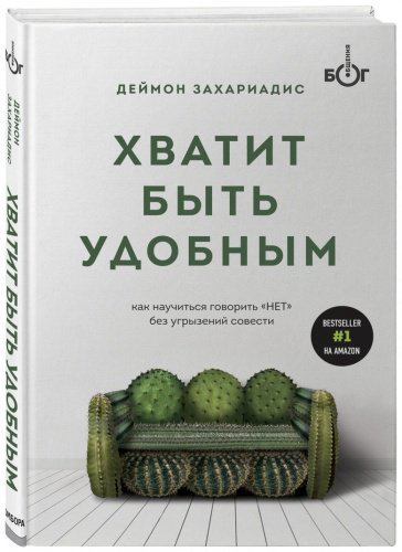Книга Захариадис Д.: Хватит быть удобным. Как научиться говорить купить,NaN