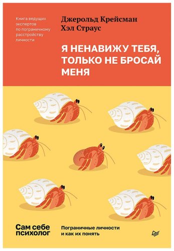Книга Крейсман Д., Страус Х.: Я ненавижу тебя, только не бросай меня. Пограничные личности и как их понять