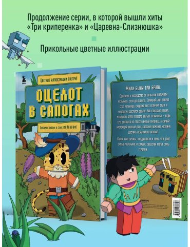 Книга Гит А.: Оцелот в сапогах. Любимые сказки в стиле Майнкрафт купить,NaN