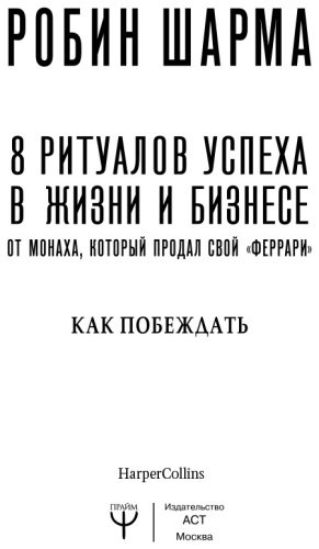 Книга Шарма Р.:8 ритуалов успеха в жизни и бизнесе от монаха, который продал свой "феррари". Как побеждать