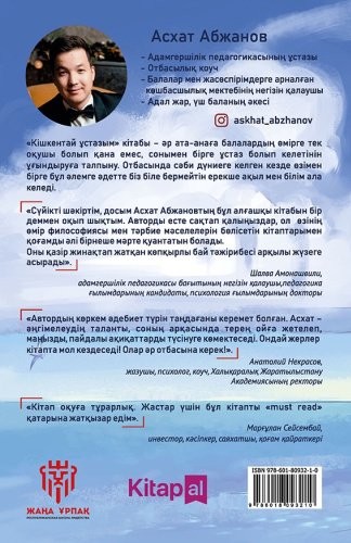 Книга Асхат Абжанов Кішкентай ұстазым купить,NaN