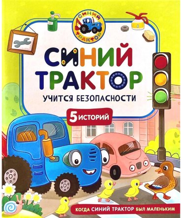 Книга Синий Трактор учится безопасности