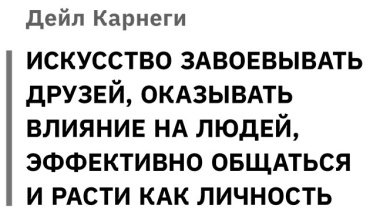 Книга Карнеги Д., Найтингейл Э., Хилл Н.: Искусство влиять на людей и зарабатывать деньги. 4 легендарные книги под одной обложкой купить,NaN