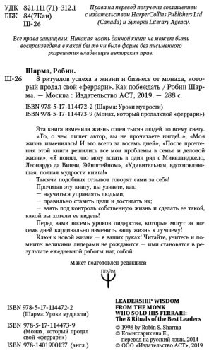 Книга Шарма Р.:8 ритуалов успеха в жизни и бизнесе от монаха, который продал свой "феррари". Как побеждать